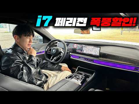 페리전 26년형 BMW i7 할인 미쳤다...지금 사야 이득인 이유 thumbnail