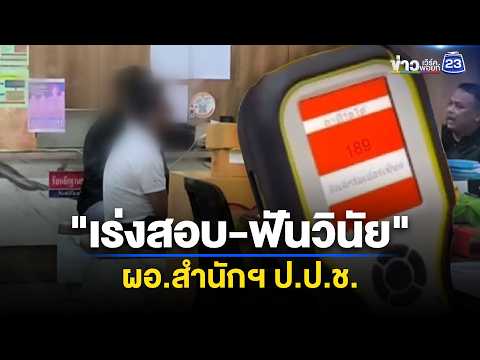 "เร่งสอบ-ฟันวินัย" ผอ.สำนักฯ ป.ป.ช.เมาซิ่งกระบะชนไรเดอร์ | ข่าวเช้าออนไลน์ | 29 พ.ค.69 thumbnail