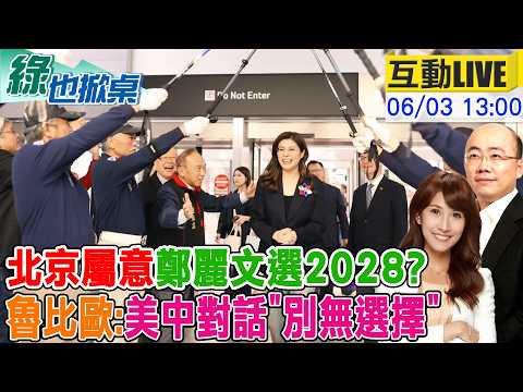 【#綠也掀桌 LIVE】外媒突拋陸要鄭麗文選2028? 魯比歐稱美中將戰略穩定 20260603 @中天電視CtiTv thumbnail
