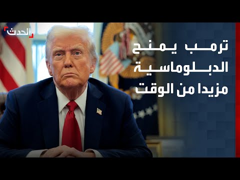 نشرة 6 غرينيتش | ترمب يمنح الدبلوماسية مزيدا من الوقت.. ومخطط إيراني لـ"اغتيال" ابنته إيفانكا thumbnail