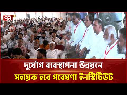 দুর্যোগ ব্যবস্থাপনা গবেষণা ইনস্টিটিউটের ভিত্তিপ্রস্তর স্থাপন করলেন প্রধানমন্ত্রী | PM | Ekattor TV thumbnail