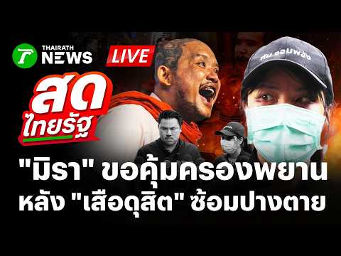 🔴LIVE : "มิรา" ผวาอันตราย! ขอคุ้มครองพยาน หลัง "เสือ ดุสิต" ซ้อมปางตาย | 5 มิ.ย. 69 | สดไทยรัฐ thumbnail