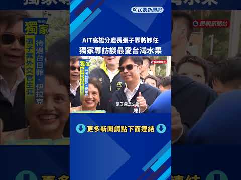 AIT高雄分處長張子霖將卸任　獨家專訪談最愛台灣水果－民視新聞 thumbnail
