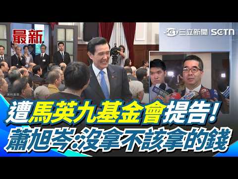 遭馬英九基金會告侵占背信！蕭旭岑發聲「沒拿不該拿的錢」：對得起馬總統｜三立新聞網 SETN.com thumbnail
