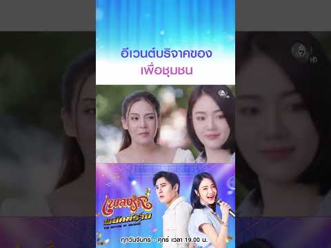 อีเวนต์บริจาคของเพื่อชุมชน #เพลงรักพยัคฆ์ร้าย #เบนสันติราษฎร์ #เจด้าศรัณย่า #ริสวิชญพงศ์ #Ch7HD thumbnail