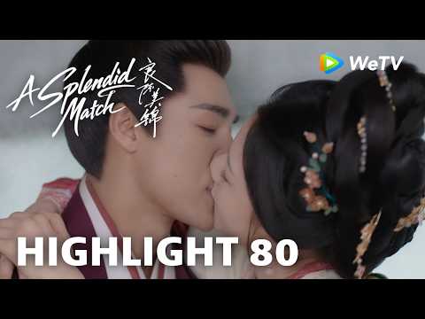 【Highlight 80】《良陈美锦》A Splendid Match｜朝儿姐不回门，三爷：行吧 那就不回 thumbnail