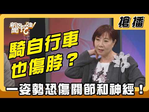 【搶播】騎自行車也傷脖子？一姿勢恐傷關節和神經！ thumbnail