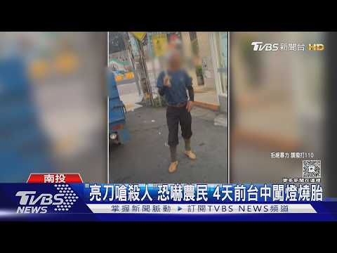 「亮刀嗆殺人」恐嚇農民 4天前台中闖燈燒胎｜TVBS新聞 @TVBSNEWS01 thumbnail