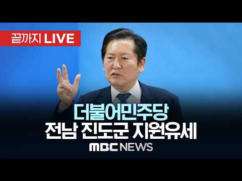 정청래 민주당 선대위원장, 이재각 진도군수 후보 지원유세 - [끝까지LIVE] MBC 중계방송 2026년 05월 30일 thumbnail