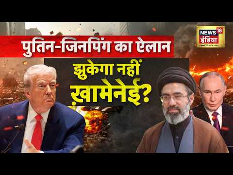US Iran War : पुतिन-जिनपिंग का ऐलान, झुकेगा नहीं ख़ामेनेई?| Trump | Mojtaba Khamenei | N18G thumbnail