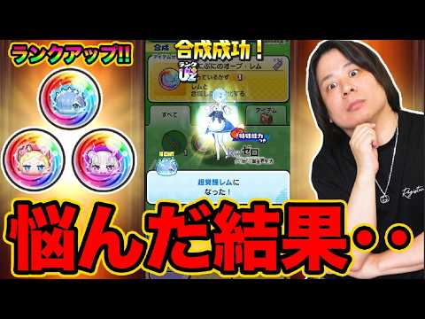 ぷにぷに 「新アイテムオーブで最高ランクのレム完成したけど‥」【妖怪ウォッチぷにぷに】 リゼロコラボ Yo-kai Watch  part1868とーまゲーム thumbnail