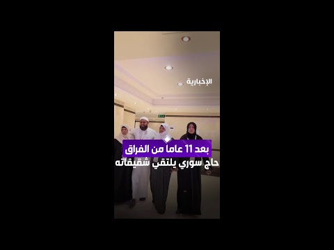 مكة المكرمة تجمع حاجا سوريا بشقيقاته بعد 11 عاما من الفراق thumbnail