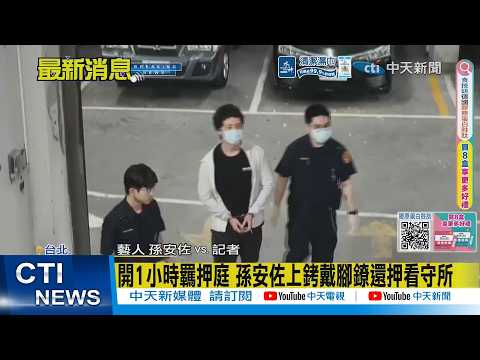 【每日必看】孫安佐"持自製火焰槍"遭逮 法院裁定羈押禁見 20260517 thumbnail