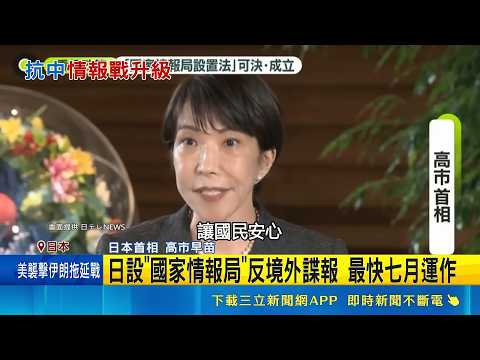 劍指中國! 日參院拍板將成立"國家情報局" 防堵中國野心! 美日印澳推"斐濟港口遷建案"｜三立新聞網 SETN.com thumbnail