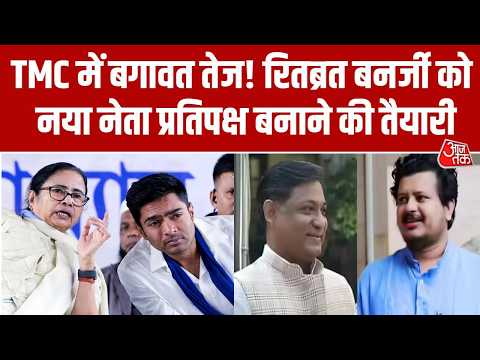 TMC Split News: Ritabrata Banerjee के पास 50 से ज्यादा MLA के समर्थन का दावा | Mamata Banerjee thumbnail