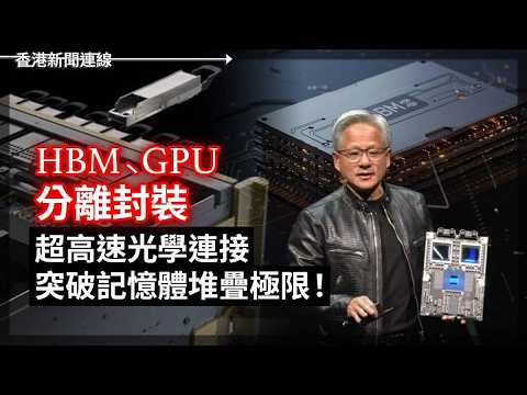 HBM、 GPU 分離封裝 超高速光學連接 突破記憶體堆疊極限！堅・漫遊數據！SpaceX激光上月球 進入太空Wifi新時代  2026-05-25《香港新聞連線》 thumbnail