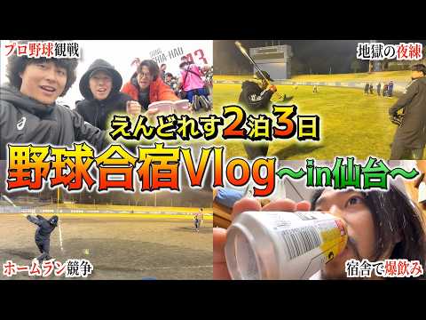 【Vlog】仙台に2泊3日の野球合宿しに行ったら上手くなりすぎたwwww thumbnail