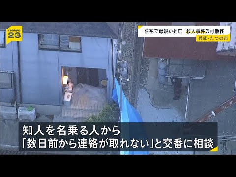 ２人の遺体には複数の刺し傷…兵庫・たつの市の住宅で母娘が流血し死亡　知人名乗る人から「連絡取れない」相談受け確認に訪れた警察官が発見 #short thumbnail
