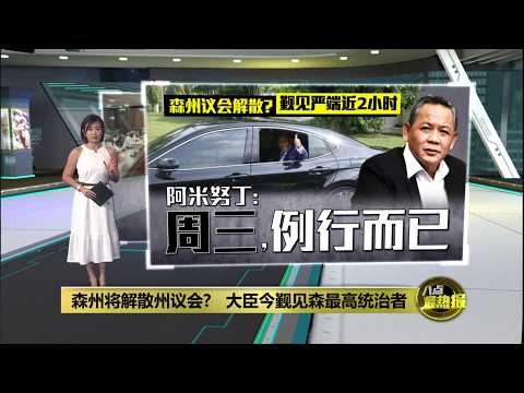 森州须解散州议会   张聒翔: 否则政权拱手让人  | 八点最热报 03/06/2026 thumbnail