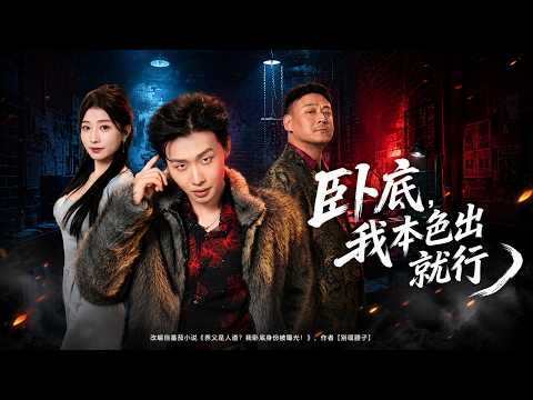 【高清全集】《卧底，我本色出演就行》 #逆袭 #爱情 #甜宠 #反转 #江山 #热门短剧 #drama #爽剧 #AI短剧 thumbnail