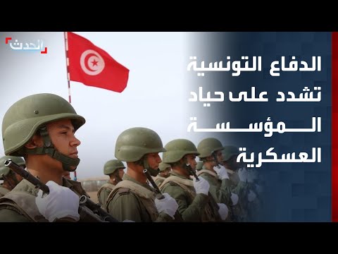 وزارة الدفاع: الجيش التونسي ملتزم بالحياد والدفاع عن الوطن thumbnail