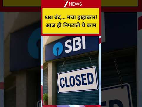 SBI Bank Update: SBI बंद... मचा हाहाकार! आज ही निपटाले ये काम thumbnail