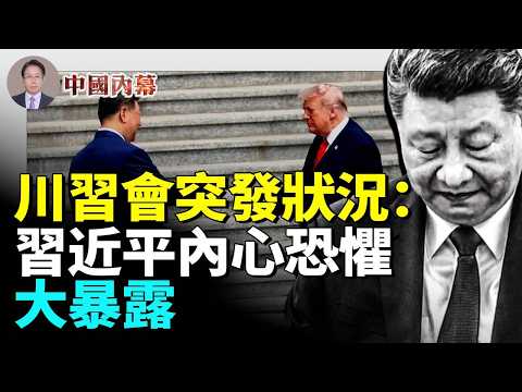 川習會突發狀況，習近平內心恐懼被他的貼身警衛大暴露 #中國内幕 thumbnail