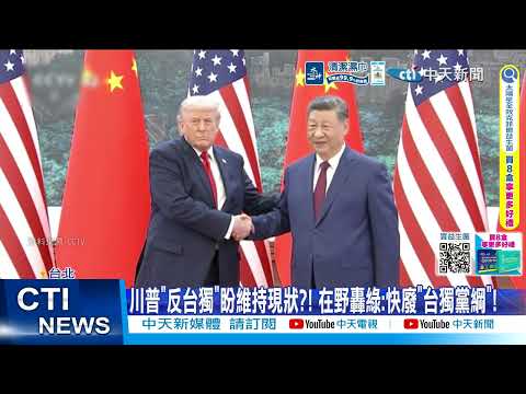 【每日必看】川普"反台獨"盼維持現狀?! 在野轟綠:快廢"台獨黨綱"! 20260518 thumbnail