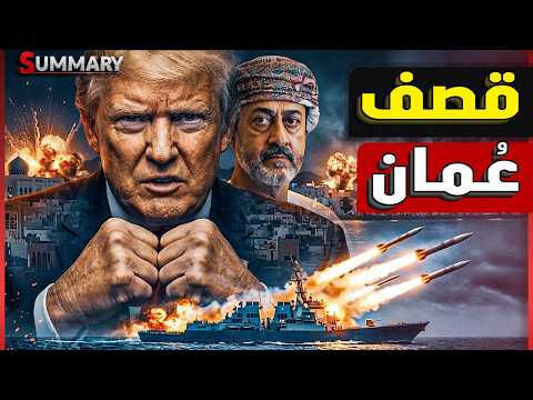 إيران تشعل حرب الخليج من عُمان وتهدد بفتح جبهة الحوثيين على السعودية والإمارات والسبب.. مضيق هرمز thumbnail