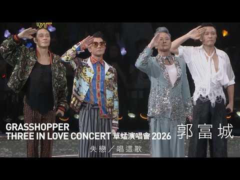 GRASSHOPPER THREE IN LOVE 草蜢演唱會2026 尾場嘉賓｜郭富城 - 失戀／唱這歌 thumbnail