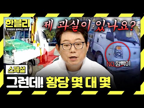 [스페셜] 납득 불가⚡ 한문철의 “그런데!”가 등장한 과실 측정 '몇 대 몇' 모음⚖️ | 한블리 (한문철의 블랙박스 리뷰) | JTBC 260527 방송 thumbnail
