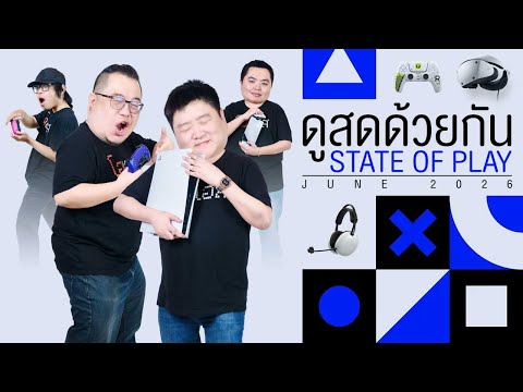 ดูสดด้วยกันกับงาน State of Play June 2026 thumbnail