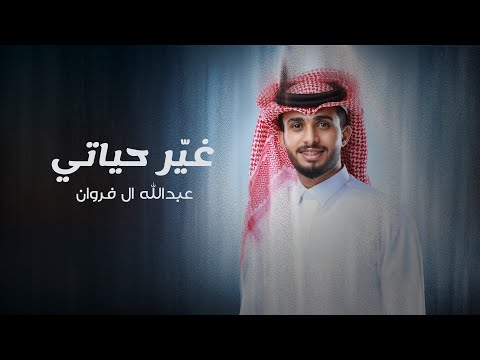 عبدالله ال فروان - غير حياتي (حصرياً) | 2024 thumbnail