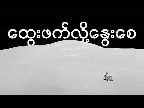 Bunny Phyoe - ထွေးဖက်လို့နွေးစေ [Official Lyric Video] thumbnail