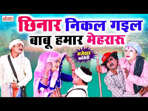 भोजपुरी की नंबर-1 कॉमेडी प्रोग्राम- छिनार निकल गइल बाबू हमार मेहरारू- Rakesh Patel Ki Comedy#comedy thumbnail