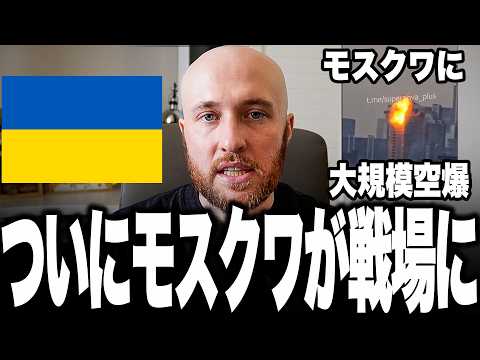 ついにモスクワに戦争が到達！ウクライナ軍が首都モスクワへ“過去最大級”の大規模ドローン攻撃！製油所・巡航ミサイル工場・空港まで炎上し、プーチン政権に史上最大級の心理的打撃へ！ thumbnail