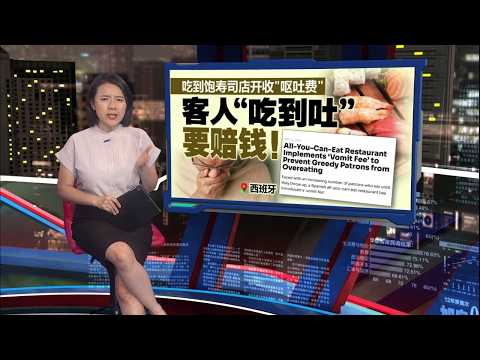 西班牙自助餐寿司店收“呕吐费”   客人“吃到吐”要赔钱！ | 新闻报报看 29/05/2026 thumbnail