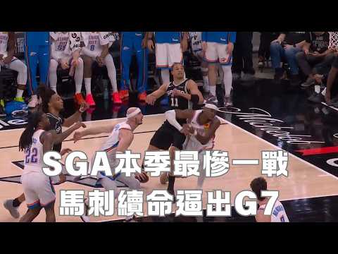SGA本季最慘一戰 馬刺續命逼出G7 thumbnail