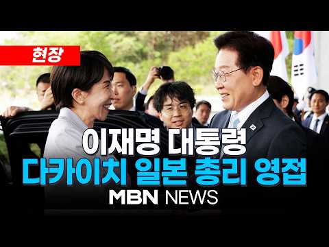 [현장] 한-일 정상회담 이재명 대통령, 다카이치 일본 총리 영접 | MBN NEWS thumbnail