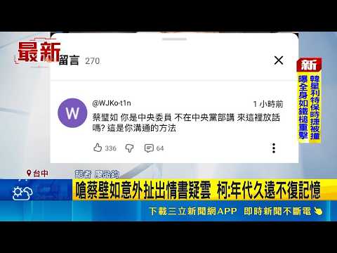 嗆蔡壁如意外扯出情書疑雲 柯:年代久遠不復記憶 不滿蔡壁如放話會黨紀處分? 柯緩頰:吵吵鬧鬧沒啥稀罕｜三立新聞網 SETN.com thumbnail