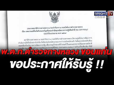 พ.ต.ท. ตำรวจทางหลวงขอนแก่น ประกาศนโยบาย "No Gift Policy" งดรับของขวัญทุกชนิด thumbnail