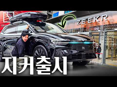 🚨지커 한국 상륙 최초공개!🚨 7X 가격 5천만원대 확정일까? thumbnail