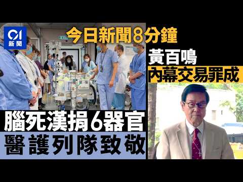 今日新聞｜4旬男腦死捐6器官遺愛人間　聯合醫院辦告別禮致敬｜涉天馬影視內幕交易案　黃百鳴罪名成立｜01新聞｜吊臂車｜文苑樓｜黃百鳴｜器官捐贈｜馬英九｜2026年5月22日 #hongkongnews thumbnail