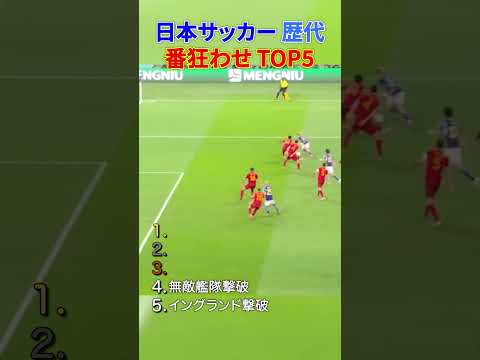 日本サッカー 歴代 番狂わせ TOP5 thumbnail
