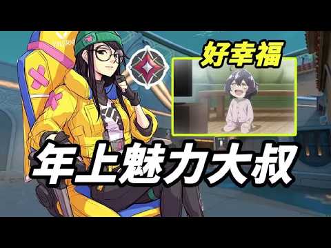 快50岁的神话大叔带18岁少男少女打瓦，被幸福到了 thumbnail