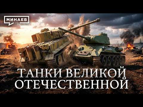 Танки: Как бронетехника изменила ход Великой Отечественной войны / Уроки истории / МИНАЕВ thumbnail