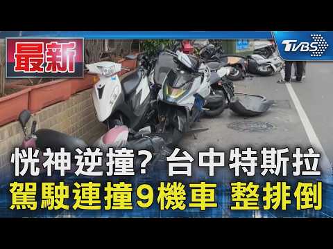 恍神逆撞? 台中特斯拉 駕駛連撞9機車 整排倒｜TVBS新聞 @TVBSNEWS01 thumbnail