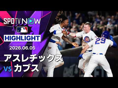 【PCAがランニングHR献上から劇的サヨナラ打！｜試合ハイライト】アスレチックスvsカブス MLB2026シーズン 6.5 thumbnail