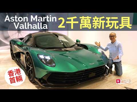 2千萬元Aston Martin Valhalla香港首輛曝光，1,079匹V8雙Turbo引擎PHEV混能Hypercar全球限量999輛！ thumbnail