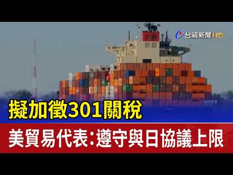 擬加徵301關稅 美貿易代表：遵守與日協議上限 thumbnail